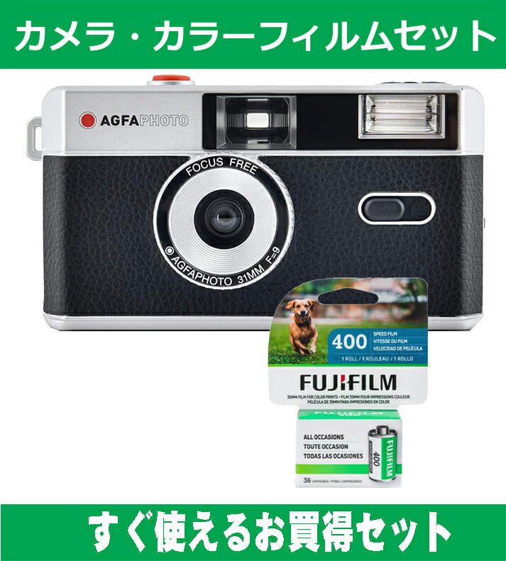 フィルムカメラ AGFA アグファ フィルムカメラ レトロ 簡単 軽量 おすすめ コンパクト オススメ 初心者 35mm カメラ ブラック カラーフィルム(ISO400) セット