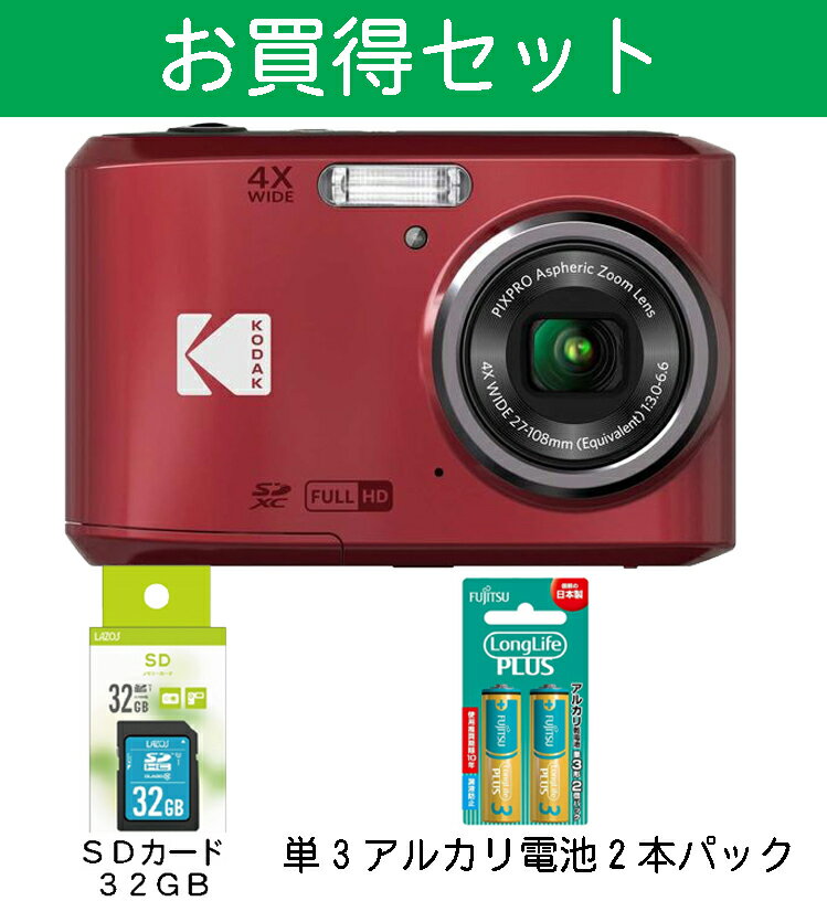 お買得セット デジカメ Kodak コンパクト デジタルカメラ 単3電池使用 簡単 高画質 コダック デジカメ PIXPRO FZ45-RD レッド 1600万画素 光学4倍ズーム SDカード 32GB 単3アルカリ電池 2本パックセット