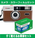 フィルムカメラ AGFA アグファ フィルムカメラ レトロ 簡単 軽量 おすすめ コンパクト オススメ 初心者 35mm カメラ ブラウン カラーフィルム(ISO400) セット