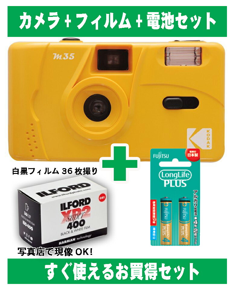 フィルムカメラ コダック Kodak 安い 簡単 軽量 おすすめ コンパクト オススメ 初心者 35mm カメラ M35 イエロー 黄色 白黒フィルム 36枚撮り アルカリ電池セット