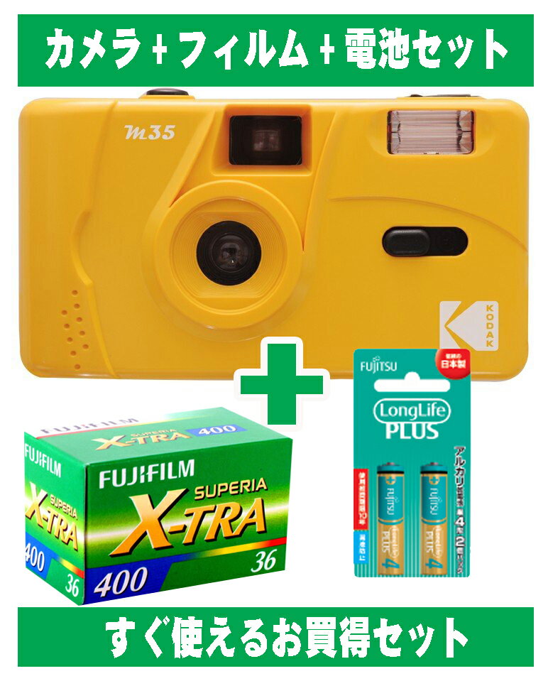 フィルムカメラ コダック Kodak 安い 簡単 軽量 おすすめ コンパクト オススメ 初心者 35mm カメラ M35 イエロー 黄色 カラーフィルム 36枚撮り アルカリ電池セット