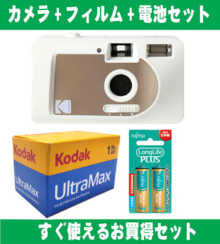 フィルムカメラ Kodak コダック フィルムカメラ 自動フィルム送り　自動巻き上げ レトロ 簡単 軽量 おすすめ コンパクト オススメ 初心者 35mm カメラ S88 ホワイト＆ゴールド ISO400 カラーフィルム アルカリ電池セット