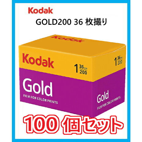 フィルム 35mm ISO200 おすすめ コダック カラーフィルム コダック 35mm カラーフィルム GOLD200 36枚撮り 単品 100本セット