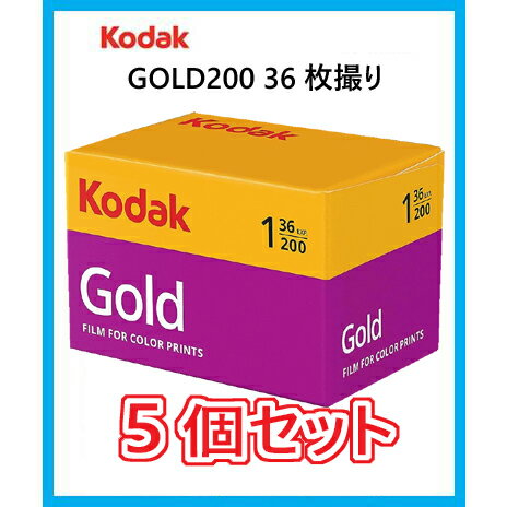 フィルム 35mm ISO200 おすすめ コダック カラーフィルム コダック 35mm カラーフィルム GOLD200 36枚撮り 単品 5本セット