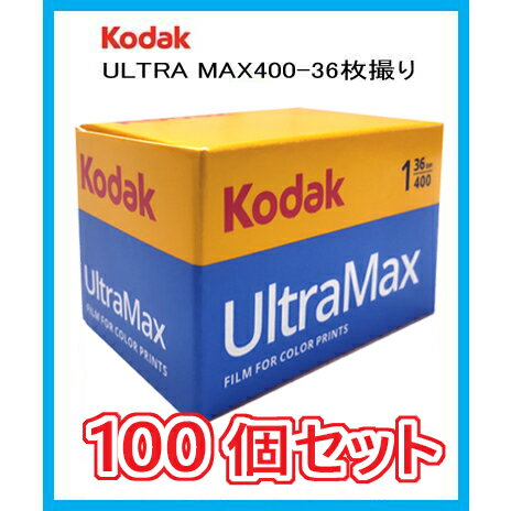 フィルム 35mm おすすめ 400 36EX Kodak フィルム コダック カラーフィルム からーふぃるむ オススメ ウルトラマックス ULTRAMAX400 36枚撮り 100本セット