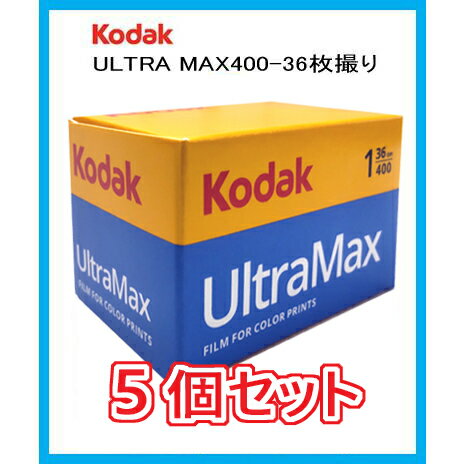 フィルム 35mm おすすめ 400 36EX Kodak フィルム コダック カラーフィルム からーふぃるむ オススメ ウルトラマックス ULTRAMAX400 36枚撮り 5本セット