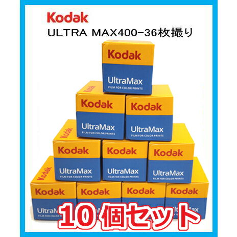 フィルム 35mm おすすめ 400 36EX Kodak フィルム コダック カラーフィルム からーふぃるむ オススメ ウルトラマックス ULTRAMAX400 36枚撮り 10本セット