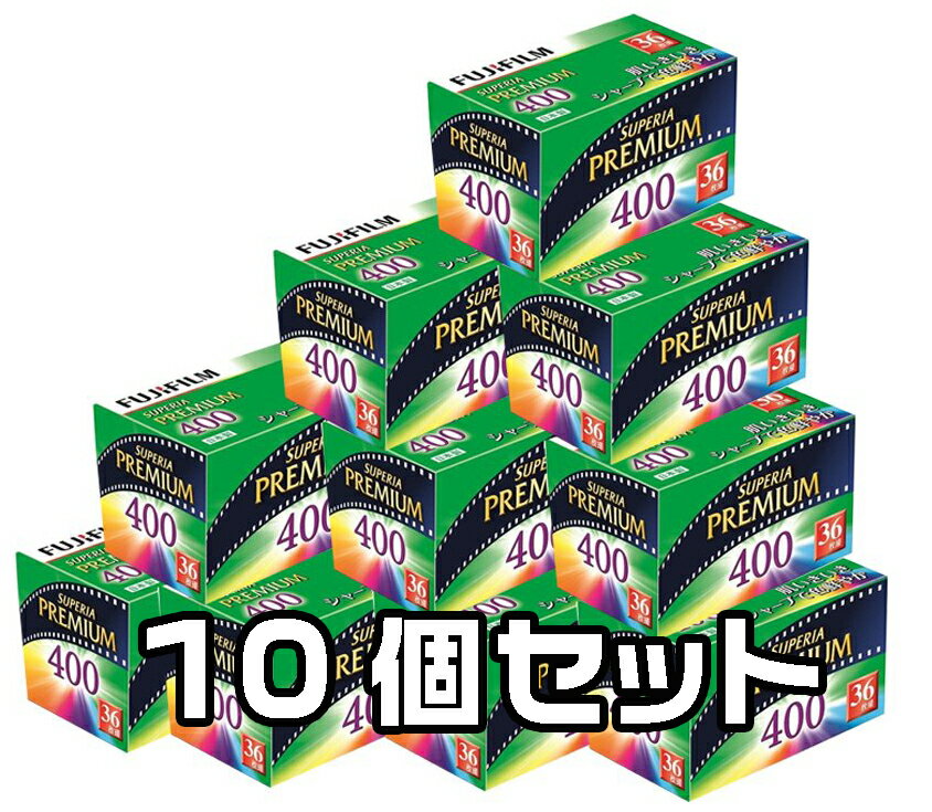 フィルム 35mm おすすめ フジ カラーフィルム FUJIFILM 富士フィルム からーふぃるむ オススメ PREMIUM400 36枚撮り 10本セット