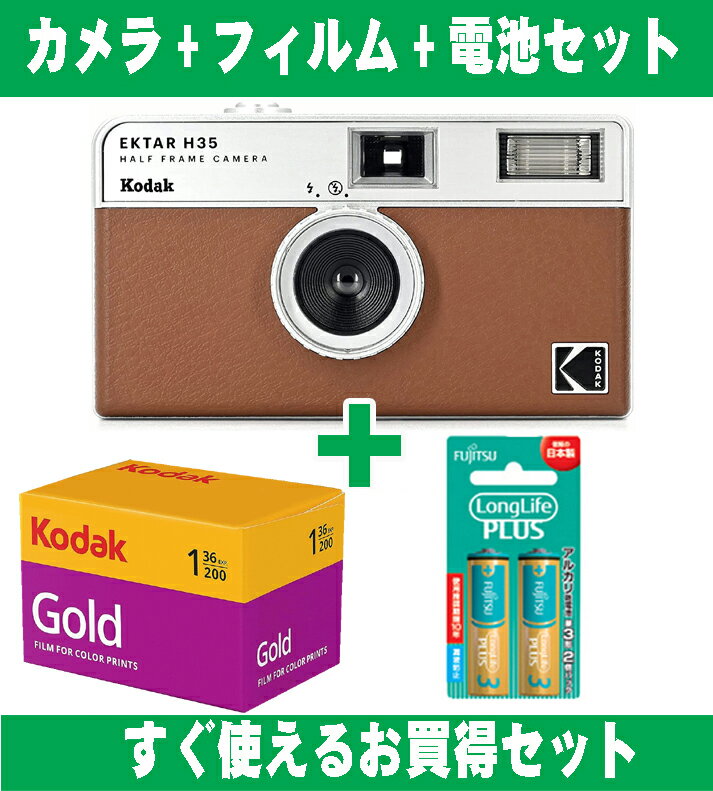 フィルムカメラ Kodak コダック ハーフカメラ フィルムカメラ フィルム枚数の倍撮れる レトロ 簡単 軽量 おすすめ コンパクト オススメ 初心者 35mm カメラ EKTAR H35 ブラウン ISO200 カラーフィルム アルカリ電池セット