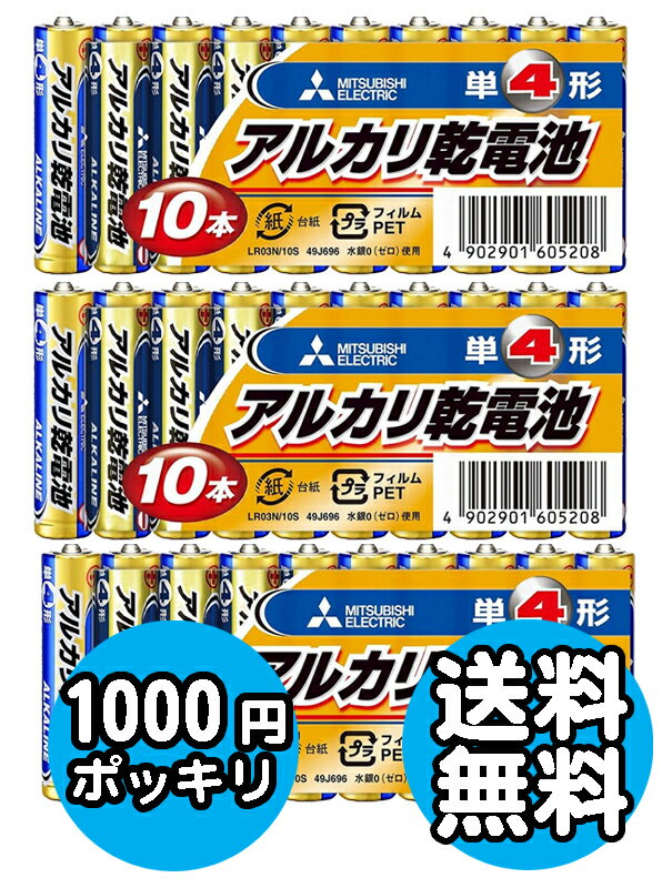 【1000円 ポッキリ ぽっきり】送料無料 アルカリ 単4 電池 MITSUBISHI 単四 防災 備えに 三菱 乾電池 おすすめ ゆうパケット発送 三菱 単4形 アルカリ乾電池 10本パック×3個 (計30本) LR03N/10S