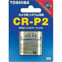 CR2 電池 東芝 リチウム電池 カメラ用 フィルムカメラに CR-2 おすすめ ゆうパケット発送 りちうむ TOSHIBA リチウム電池 CR2G 2個入りパック