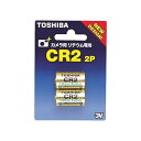 CR2 電池 東芝 リチウム電池 カメラ用 フィルムカメラに CR-2 おすすめ ゆうパケット発送 りちうむ TOSHIBA リチウム電池 CR2G 2個入りパック