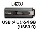 USBメモリー 64GB フラッシュメモリー おすすめ ゆうパケット発送 リーダーメディア ラソス Lazos USBメモリ 64GB USB3.0対応 L-US64-3.0