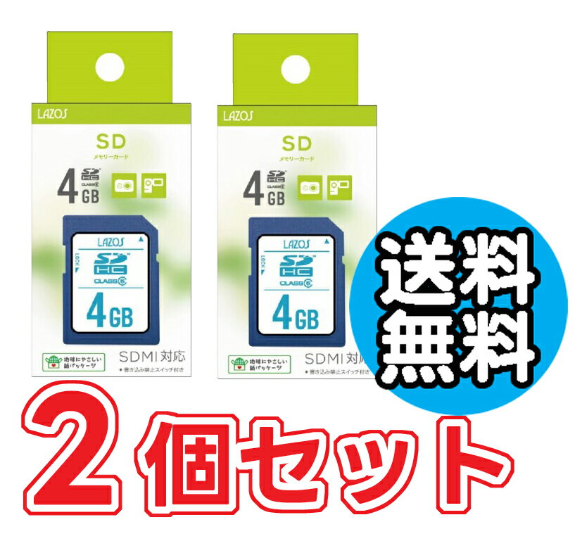 送料無料 2個セット SDカード 4GB デジカメ ビデオカメラに おすすめ メモリーカード めもりーかーど ゆうパケット発送 オススメ リーダーメディアテクノ ラソス Lazos SDHCカード 4GB class6 L-B4SDH6