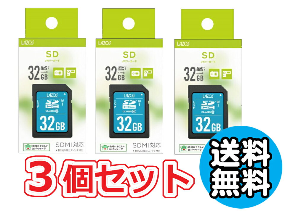 3個セット 送料無料 SDカード 32GB SDHC 記録 デジカメに ビデオに メモリカード めもりーかーど おすすめ Lazos SDHCカード 32GB class10 L-B32SDH10-U1