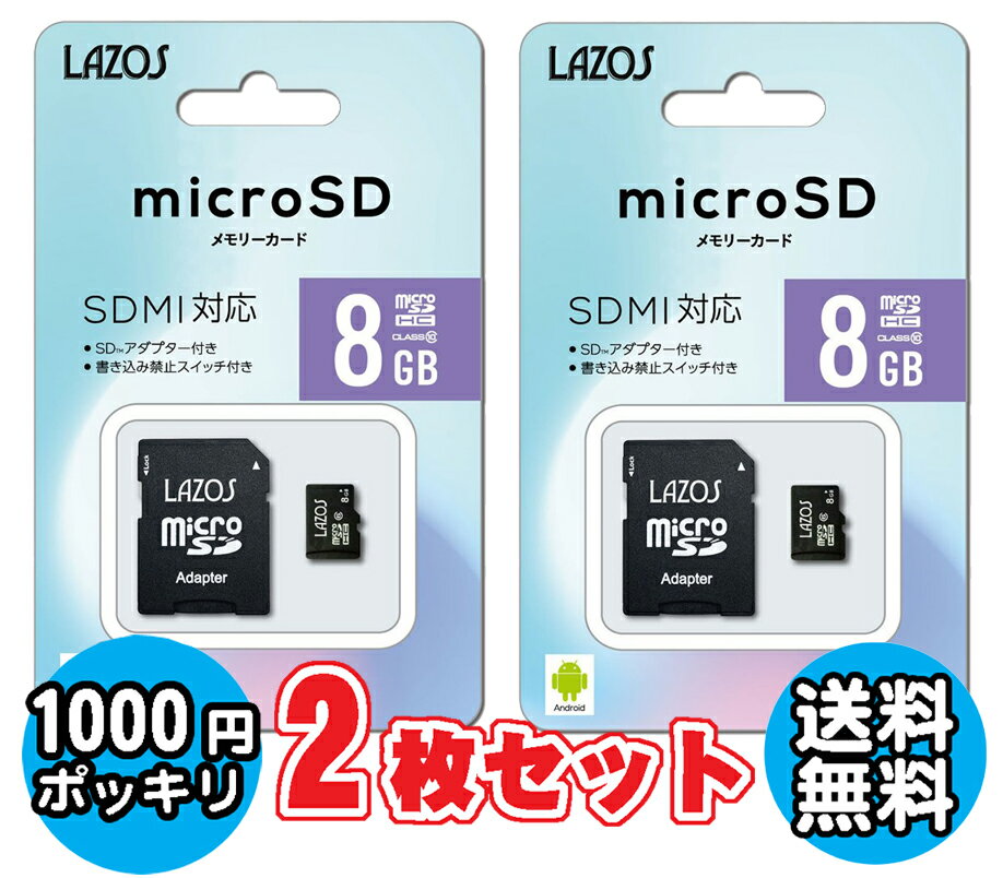 【1000円 ぽっきり ポッキリ 】送料無料 2個セット マイクロSD 8GB MicroSD スマホ ドラレコ おすすめ メモリーカード ゆうパケット発送 オススメ リーダーメディアテクノ ラソス Lazos MicroSDHCカード 8GB class10 L-8MSD10