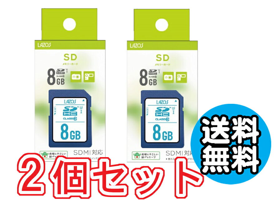 送料無料 2個セット SDカード 8GB デジカメ ビデオカメラに おすすめ メモリーカード めもりーかーど ゆうパケット発送 オススメ リーダーメディアテクノ ラソス Lazos SDHCカード 8GB class10 L-B4SDH10-U1