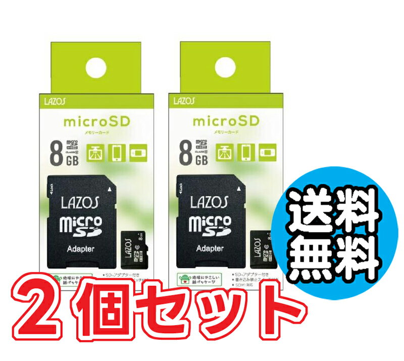 【1000円 ぽっきり ポッキリ 】送料無料 2個セット マイクロSD 8GB MicroSD スマホ ドラレコ おすすめ メモリーカード ゆうパケット発送 オススメ リーダーメディアテクノ ラソス Lazos MicroSDHCカード 8GB class10 L-B8MSD10