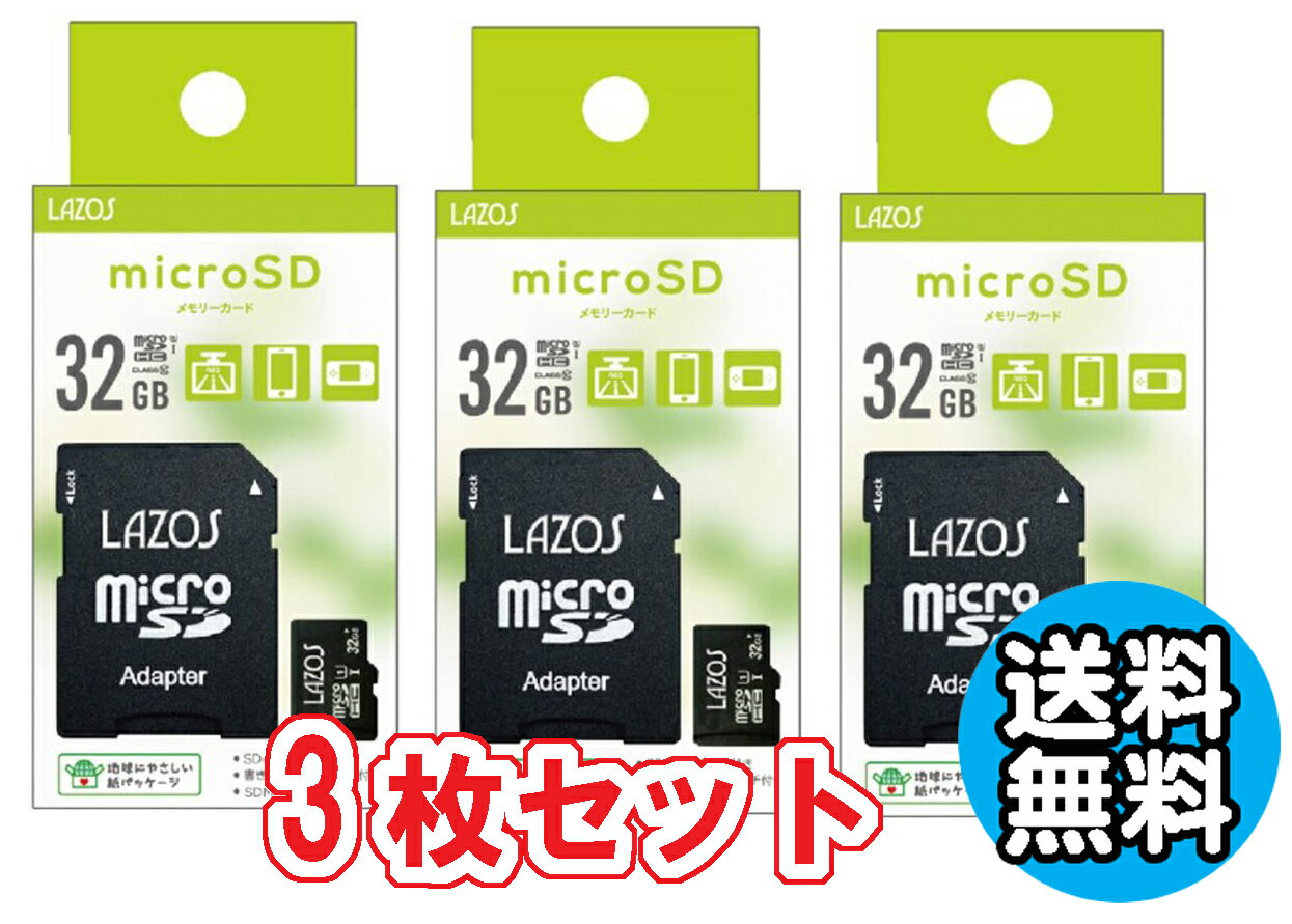 マイクロSD 32GB 3個セット送料無料 MicroSD マイクロSDHC 記録 デジカメに ビデオに スマホに ドラレコ メモリカード めもりーかーど おすすめ Lazos MicroSDHCカード 32GB class10 L-B32MSD10-U1