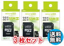 マイクロSD 32GB 3個セット送料無料 MicroSD マイクロSDHC 記録 デジカメに ビデオに スマホに ドラレコ メモリカード めもりーかーど おすすめ Lazos MicroSDHCカード 32GB class10 L-B32MSD10-U1