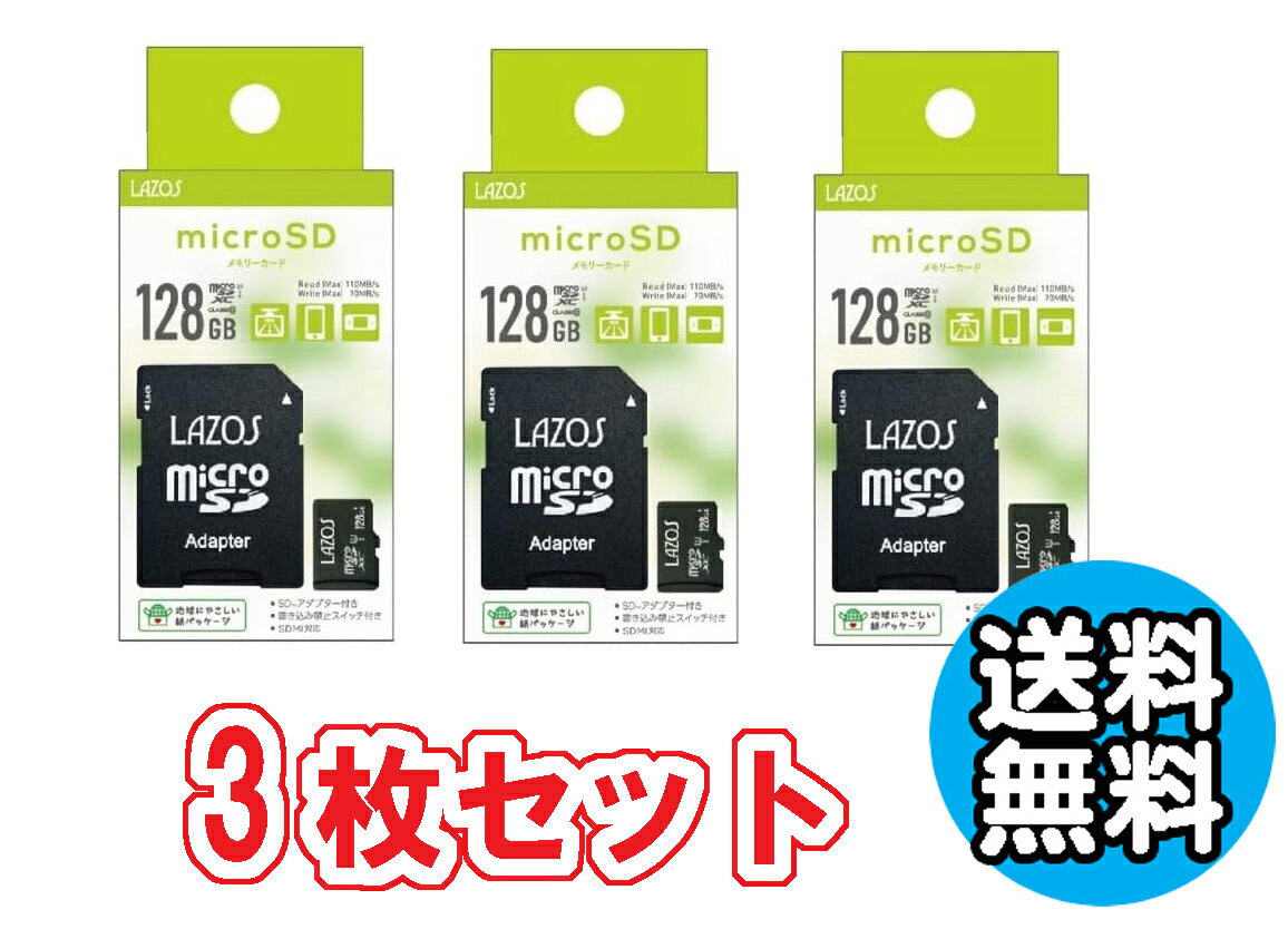 3個セット 送料無料 マイクロSD 128GB MicroSD スマホ ドラレコ メモリーカード おすすめ リーダーメディアテクノ ゆうパケット発送 めもりーかーど ラソス Lazos MicroSDXCカード 128GB class10 L-B128MSD10-U3