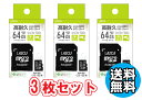 3個セット 送料無料 高耐久 マイクロSD 64GB MicroSD マイクロSDXC 防水 耐衝撃 耐X線 耐静電気 記録 デジカメに ビデオに スマホに ドラレコ メモリカード めもりーかーど おすすめ Lazos MicroSDXCカード 64GB class10 L-B64MSD10-U3V10