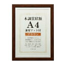 お取り寄せ 賞状 額縁 表彰状 卒業証書 記念品 認定証 許可証 感謝状 ポスター 万丈 木目調 賞状額 A4サイズ ブラウン 茶色