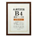 【お取り寄せ】 賞状 額縁 表彰状 卒業証書 記念品 認定証 許可証 感謝状 ポスター 万丈 木目調 賞状額 B4サイズ ブラウン