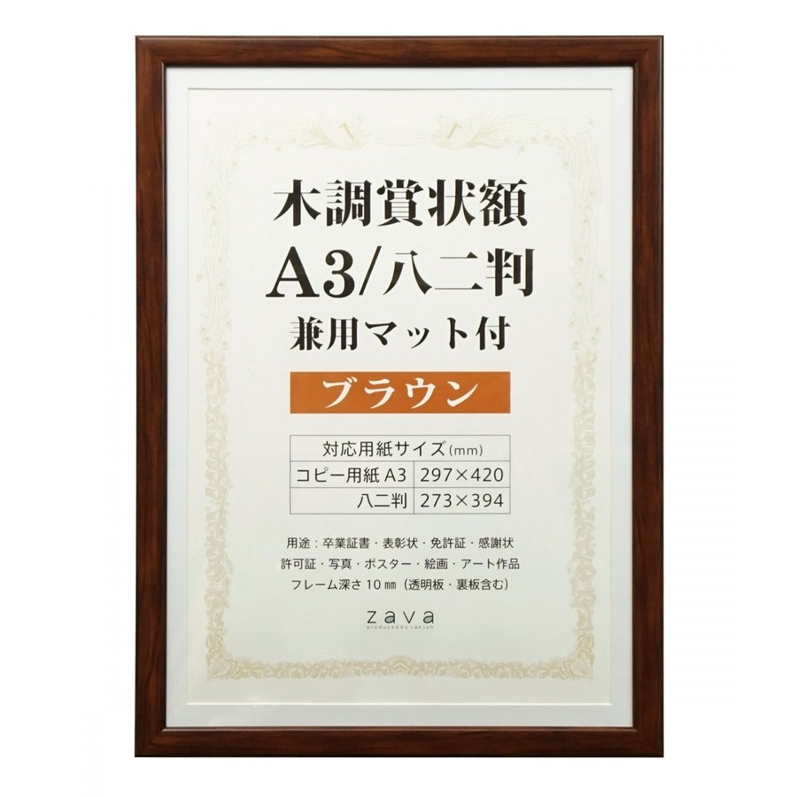 【お取り寄せ】 賞状 額縁 表彰状 卒業証書 記念品 認定証 許可証 感謝状 ポスター 万丈 木目調 賞状額 A3サイズ 八二判サイズ 兼用 ブラウン