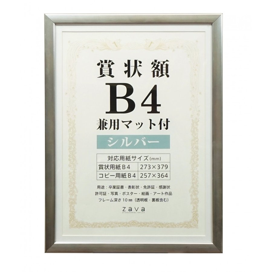 【お取り寄せ】賞状 額縁 表彰状 卒業証書 記念品 認定証 許可証 感謝状 ポスター フレーム 高級 B4判 万丈 メタリックカラー 賞状額 B4サイズ シルバー 銀色