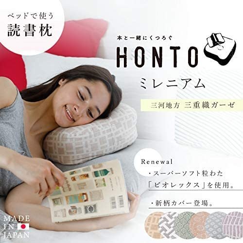 HONTO ミレニアム 読書枕 ブックシェルフ / MIKAWA 三重織ガーゼ カバー付 横寝 読書枕 読書 枕 ピロー ベッドで使う ガーゼ 日本製 [2]
