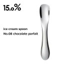 タカタレムノス 15.0% アイスクリームスプーン No.08 チョコレートパフェ すぐに食べられる スプーン アイス好き プレゼント アルミ 熱伝導 JT15G-02