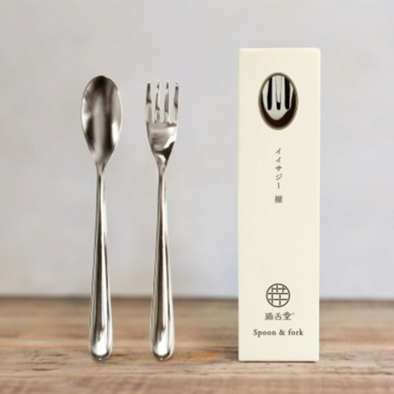 猫舌堂 iisazy spoon & fork set 揃 soroi スプーン フォーク カトラリー セット 軽い 食べやすい ギフト プレゼント 日本製 入院 介護 離乳食 出産祝い お見舞い 退院祝い 長寿祝い