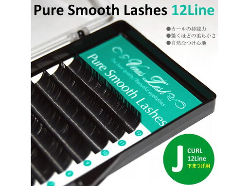 ピュアスムースラッシュ 12ラインJカール太さ0.1mm【8〜15mm】 ピュアスムースラッシュ 12ラインJカール太さ0.1mm【8〜15mm】