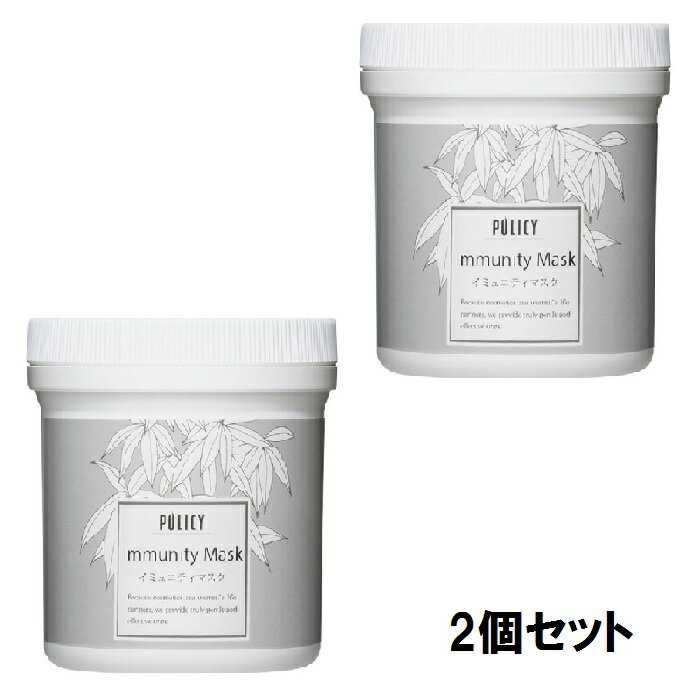 POLICY ポリシー イミュニティマスク 300g【2個セット】【送料無料】