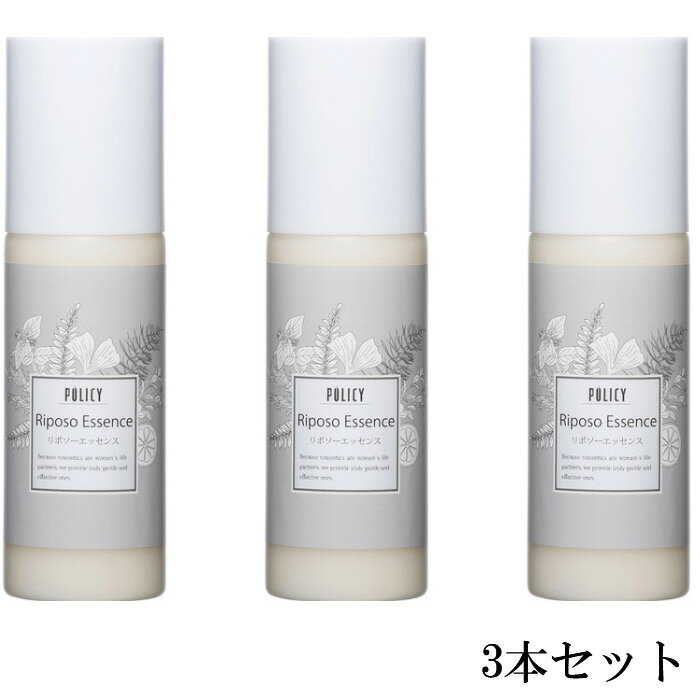 POLICY ポリシー リポソーエッセンス 150ml 【3本セット】【送料無料】