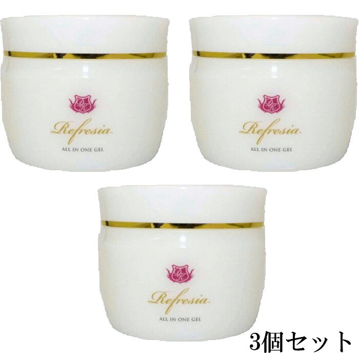 リフレシア オールインワンジェル 100g 3個セット 【送料無料】
