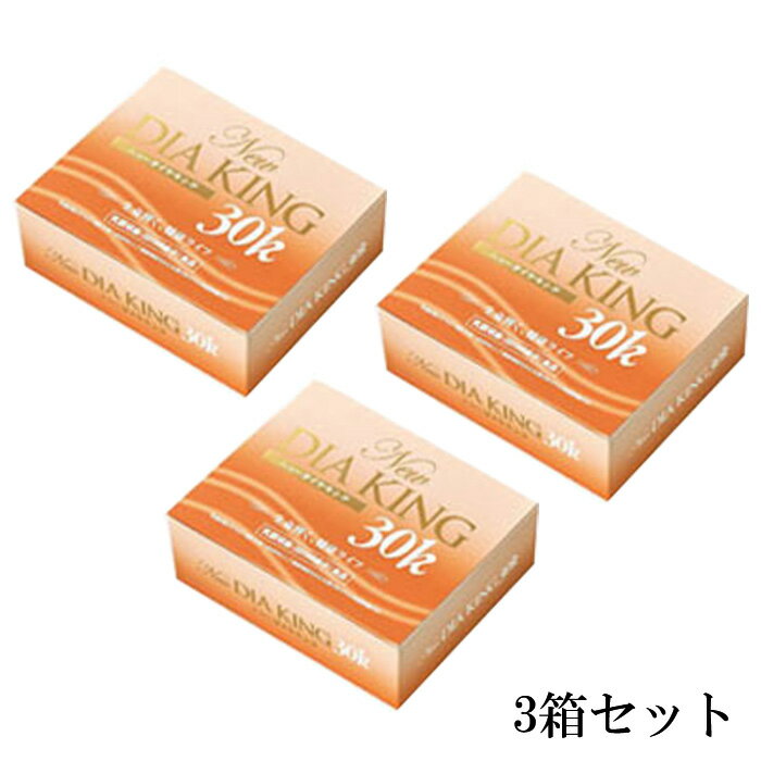 ニューダイヤキング30k（90包）3箱セット 【送料無料】