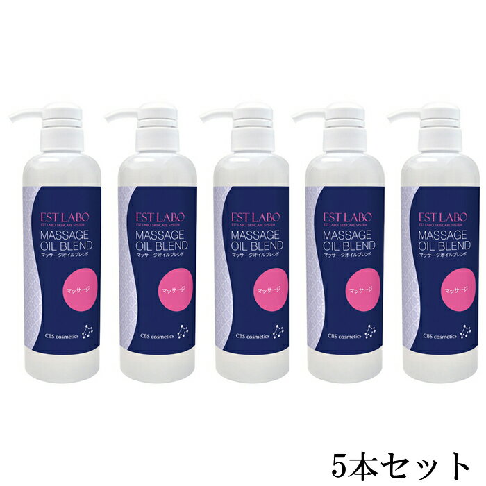 【お得5本セット】EST LABO　エステラボ マッサージオイルブレンド 500ml