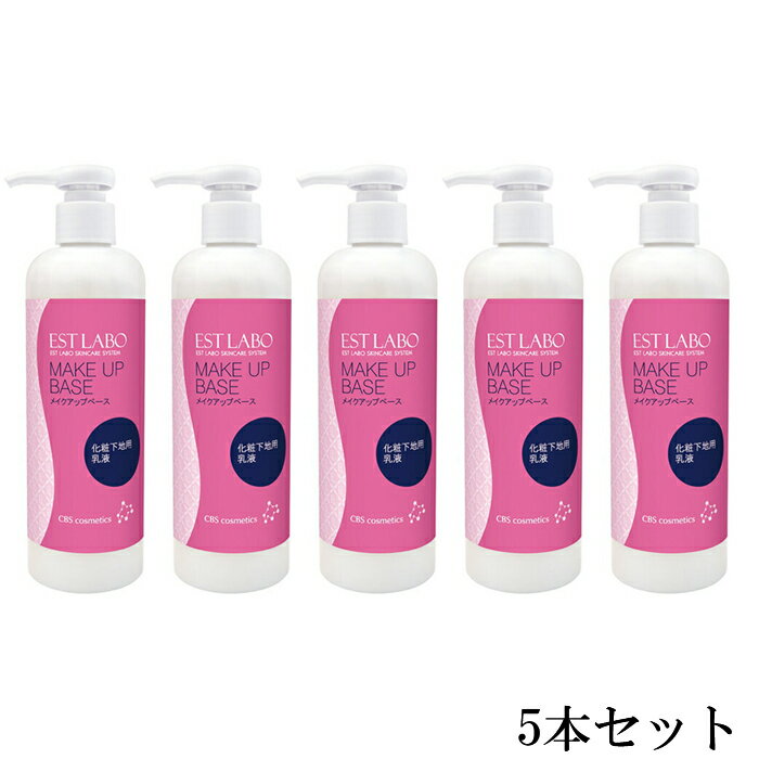 【お得5本セット】EST LABO　エステラボ メイクアップベース 300ml【送料無料】