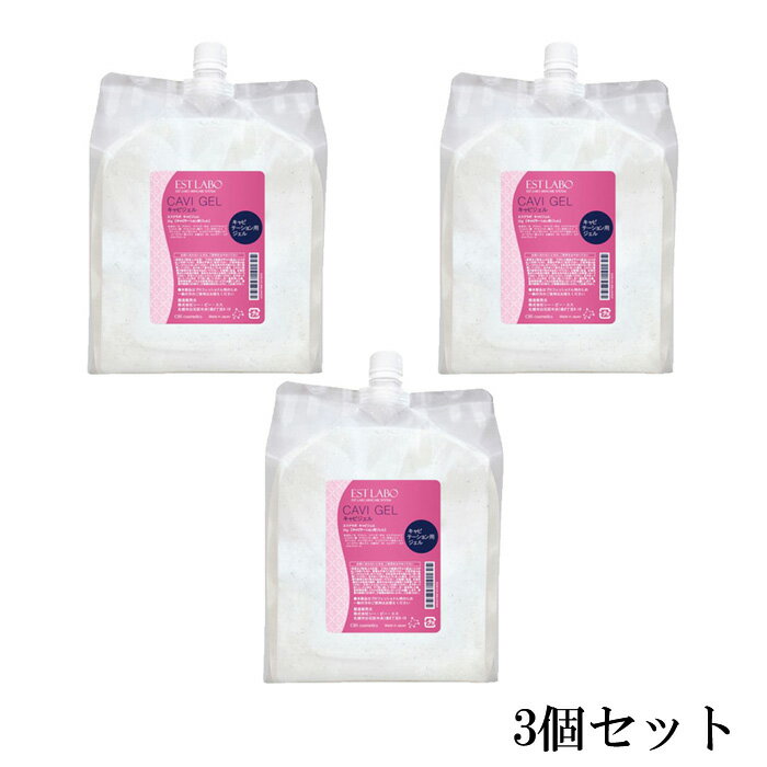 EST LABO エステラボ キャビジェル 業務用 2kg【3個セット・送料無料】