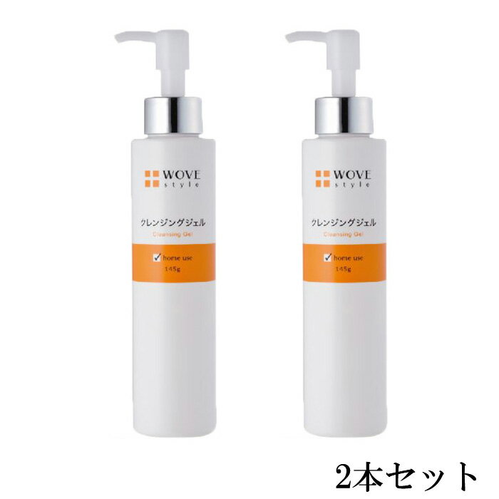 ウォブスタイル WOVEStyle クレンジングジェル145g【2本セット】【送料無料】