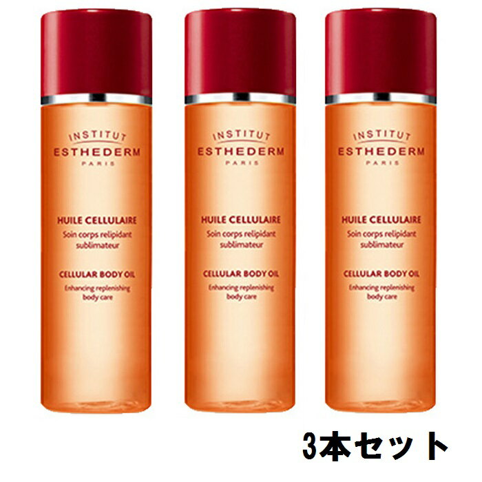 ESTHEDERM エステダム オーセリュレール ボディオイル 125ml【3本セット】【送料無料】