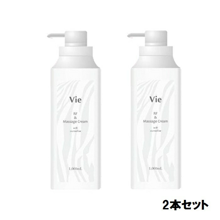 Vie ヴィー RF & マッサージ クリーム プレミアム 1000ml【2本セット】【送料無料】