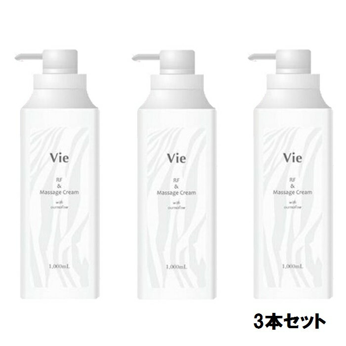 Vie RF&マッサージクリーム プレミアム 1000ml【3本セット】【送料無料】