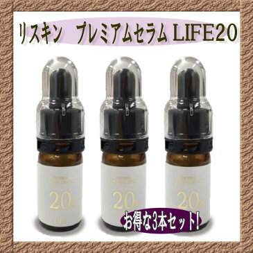 リスキン プレミアムセラム LIFE20 3本セット 5ml×3 【送料無料】