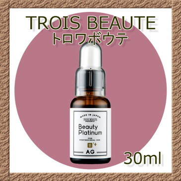 TROIS BEAUTE トロワボウテ ビューティ プラチナムAG 30ml