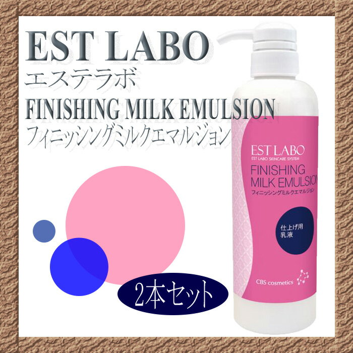 【お得2本セット】EST LABO　エステラボ フィニッシングミルクエマルジョン 500ml【送料無料】