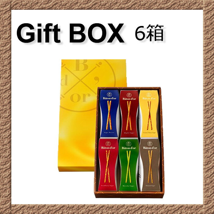 グリコ Baton D’or 『 バトンドール 』詰め合わせ ギフト6箱セット
