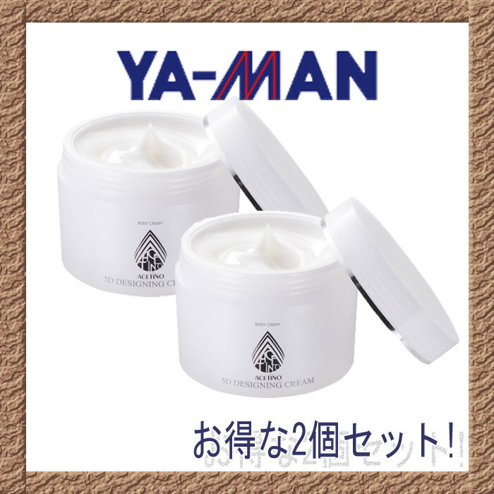 ヤーマン アセチノ5Dデザイニングクリーム 200g【2個セット・送料無料】